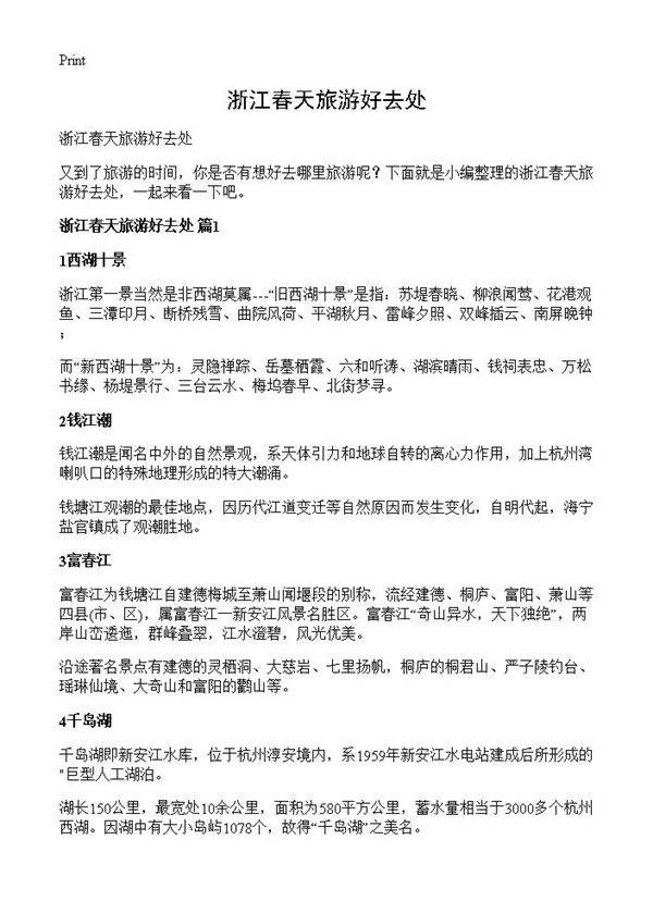 浙江春天旅游好去处