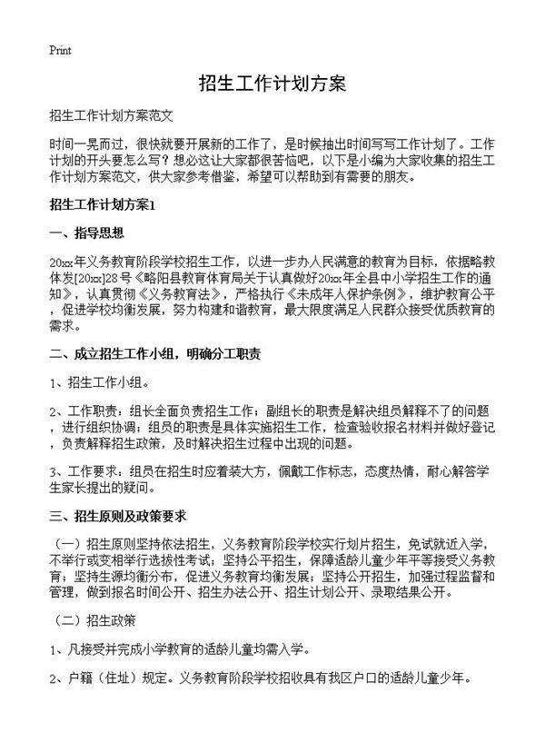 招生工作计划方案