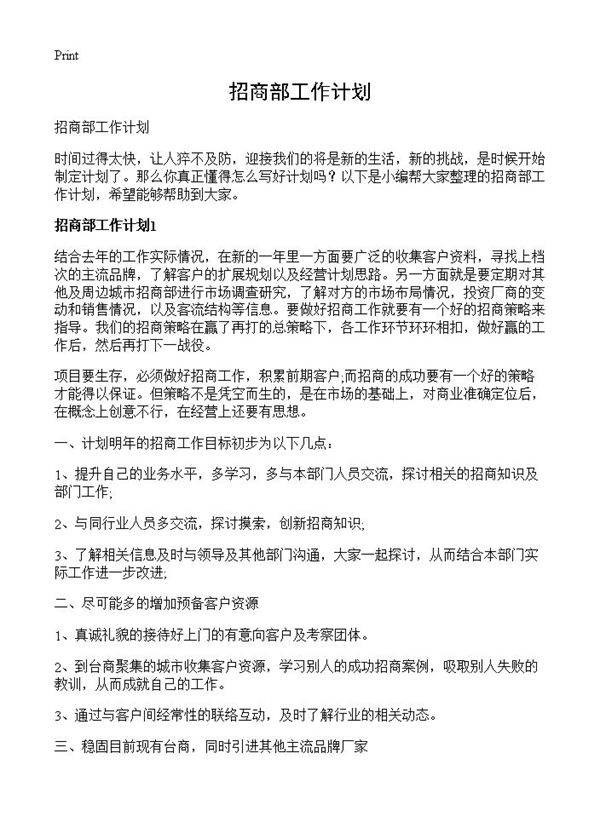 招商部工作计划