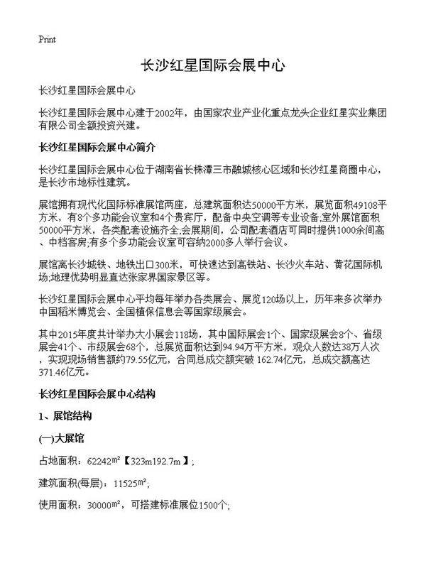 长沙红星国际会展中心