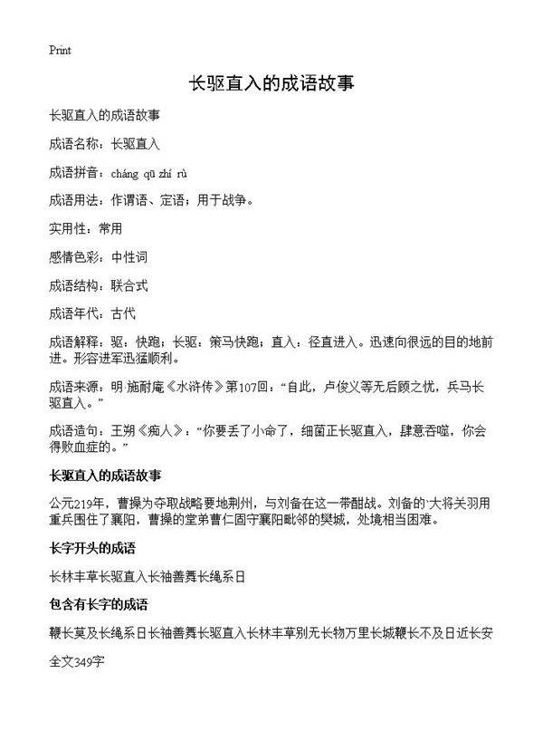 长驱直入的成语故事