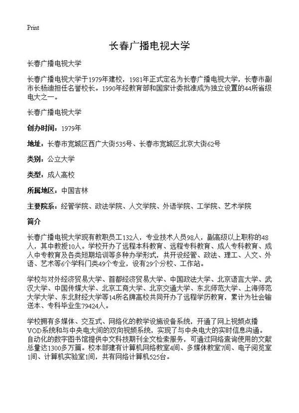 长春广播电视大学