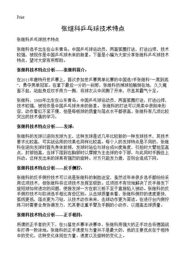 张继科乒乓球技术特点