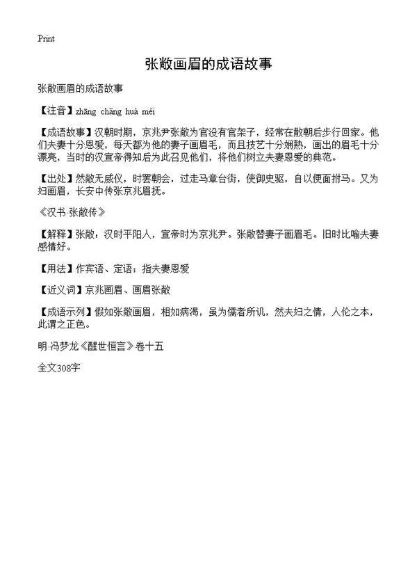 张敞画眉的成语故事