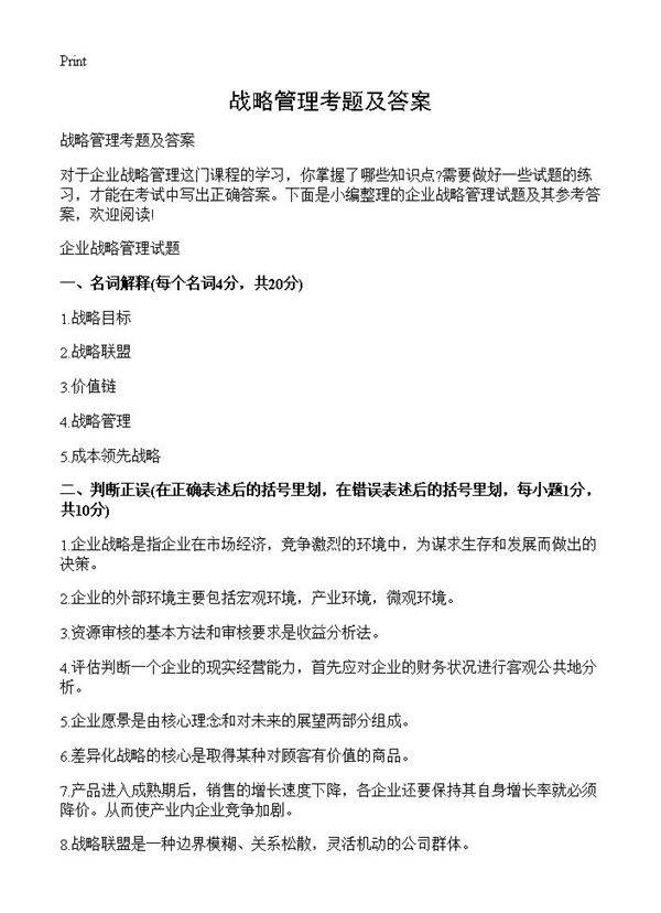 战略管理考题及答案