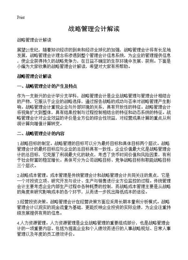 战略管理会计解读