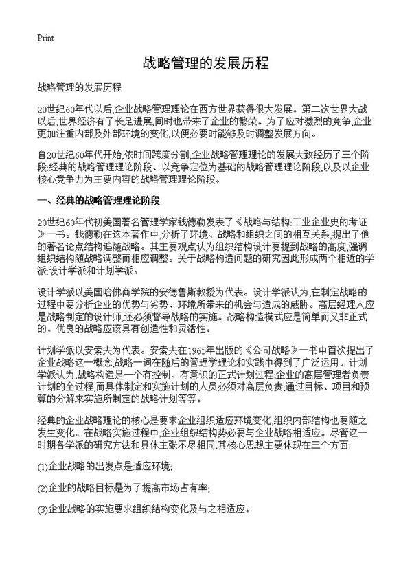 战略管理的发展历程