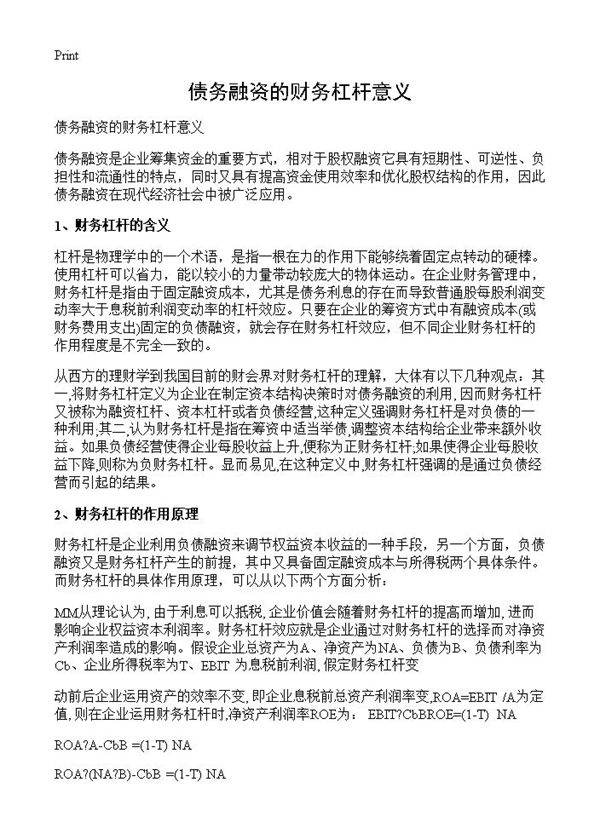 债务融资的财务杠杆意义