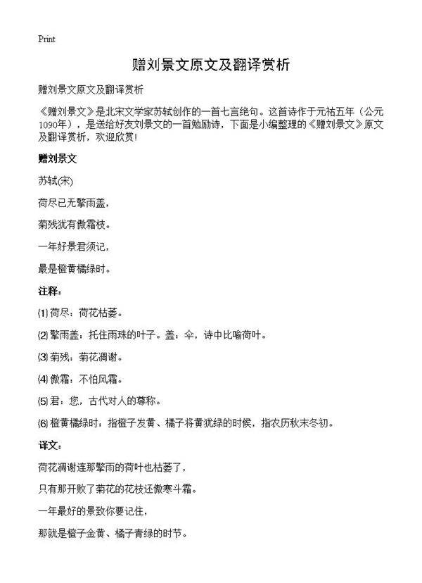 赠刘景文原文及翻译赏析