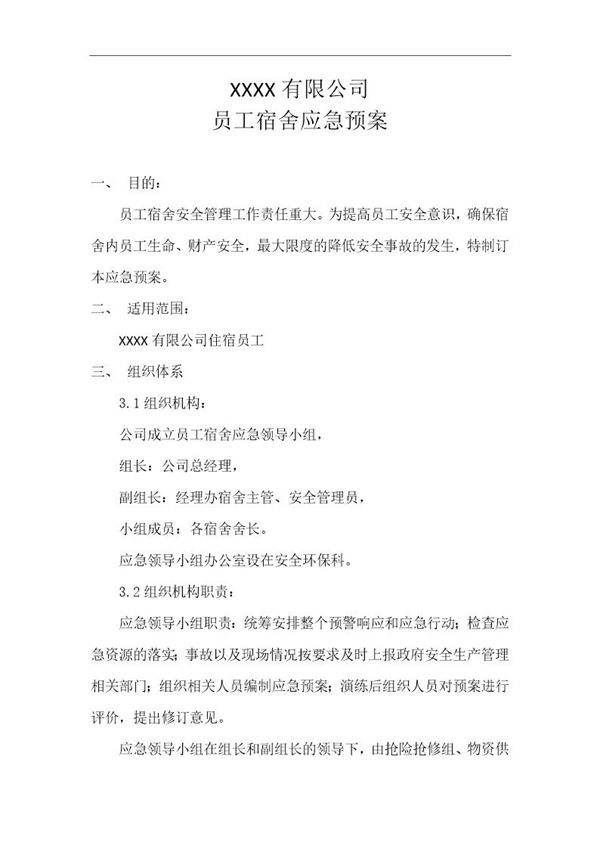 职工宿舍应急预案(4页)