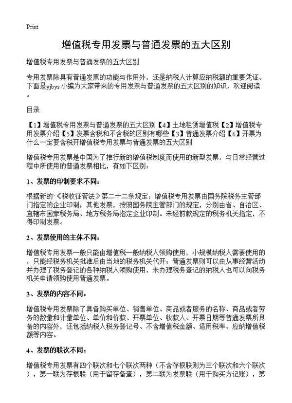 增值税专用发票与普通发票的五大区别