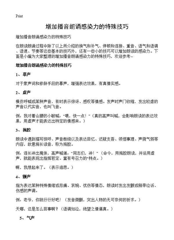 增加播音朗诵感染力的特殊技巧