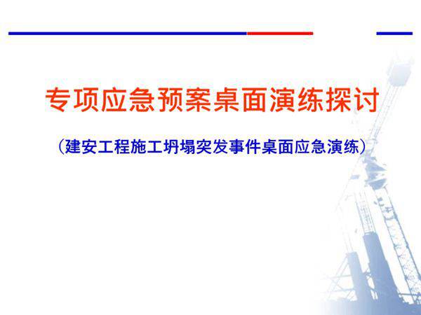 专项应急预案桌面演练探讨(45页)