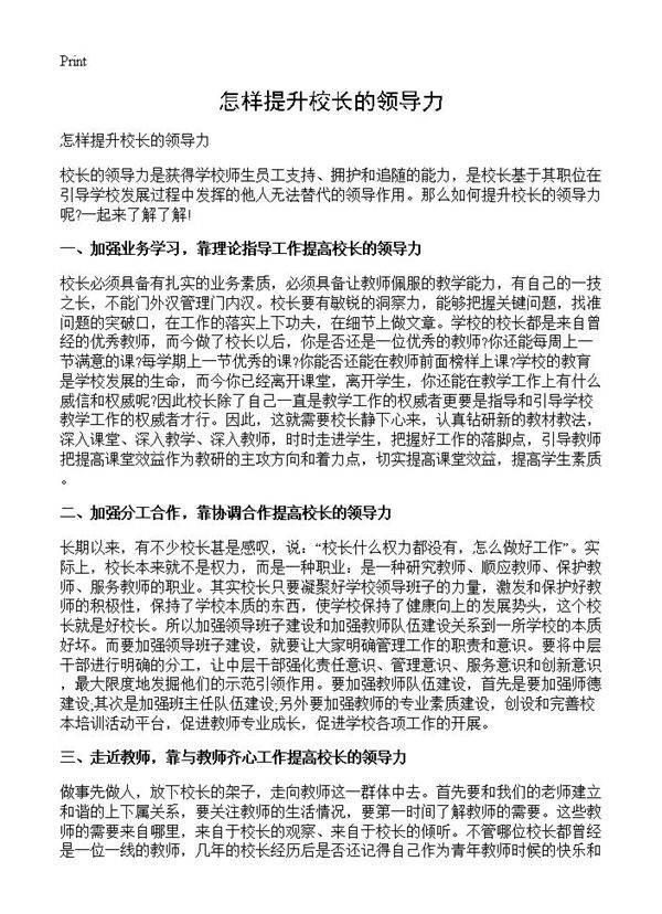 怎样提升校长的领导力