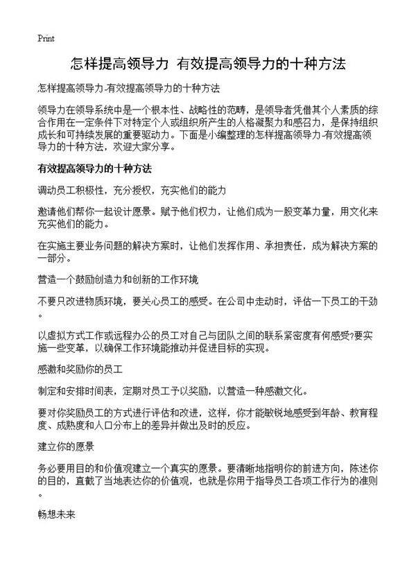 怎样提高领导力-有效提高领导力的十种方法