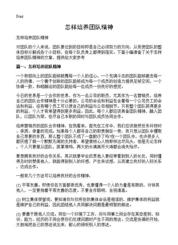 怎样培养团队精神