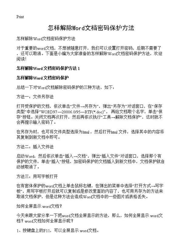 怎样解除Word文档密码保护方法