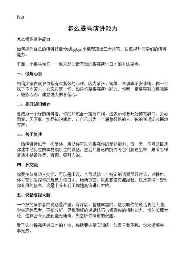 怎么提高演讲能力