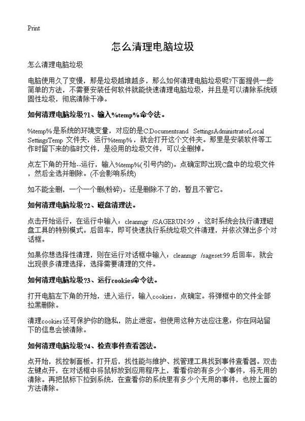 怎么清理电脑垃圾