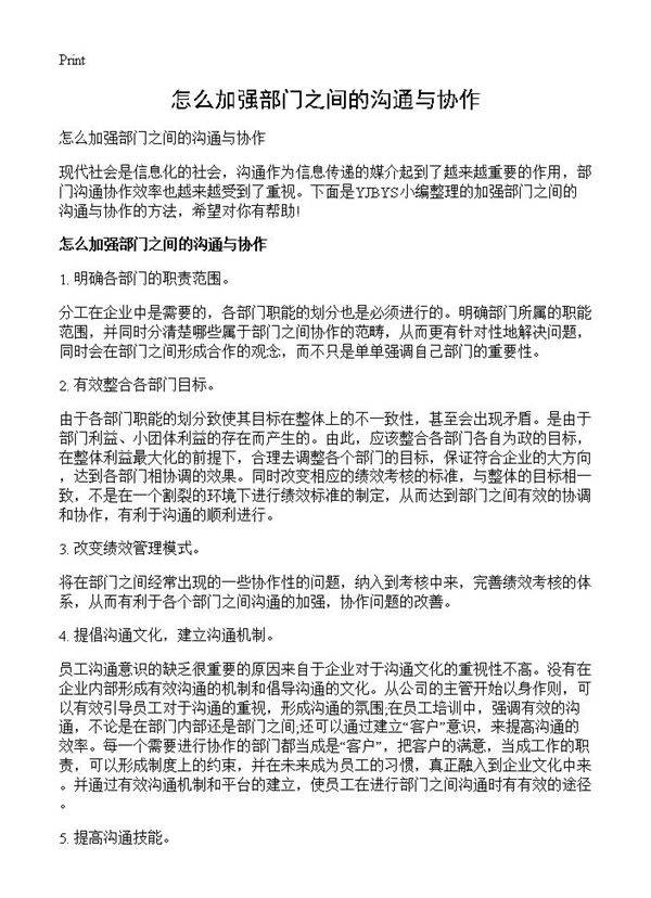 怎么加强部门之间的沟通与协作