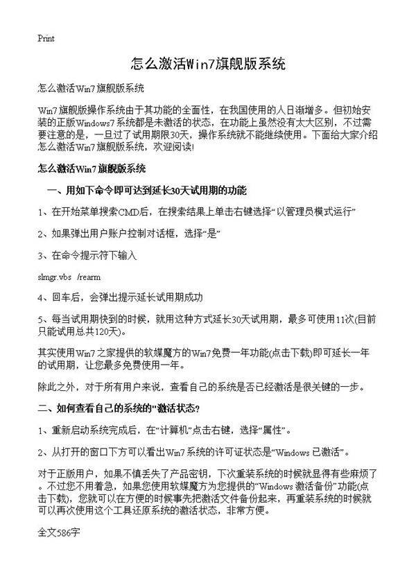 怎么激活Win7旗舰版系统