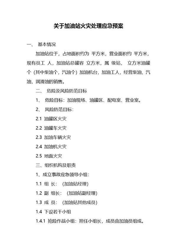 关于加油站火灾处理应急预案