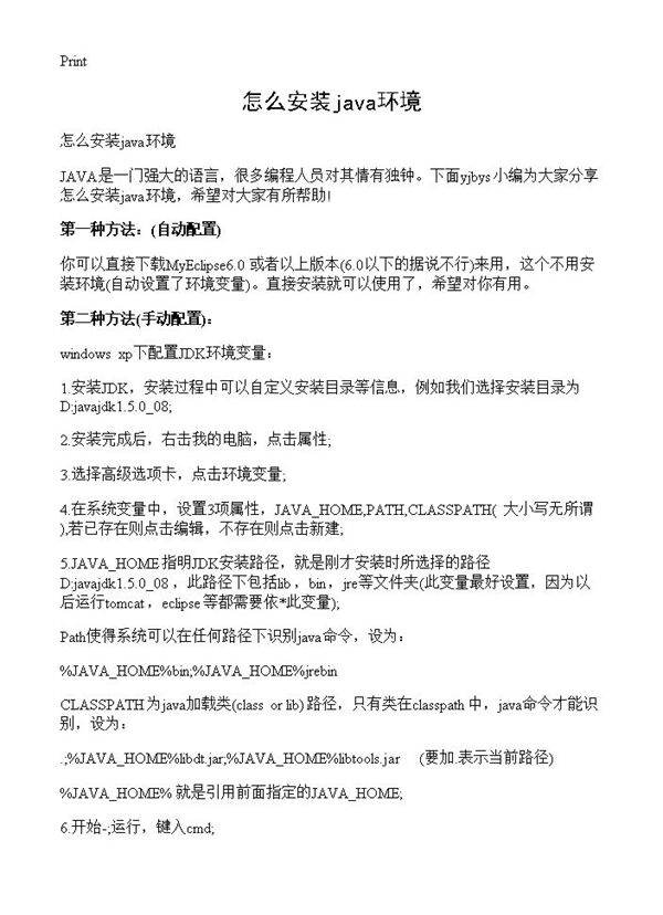 怎么安装java环境