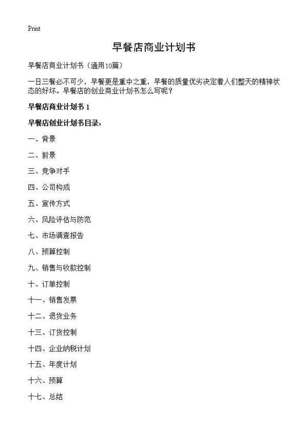 早餐店商业计划书10篇