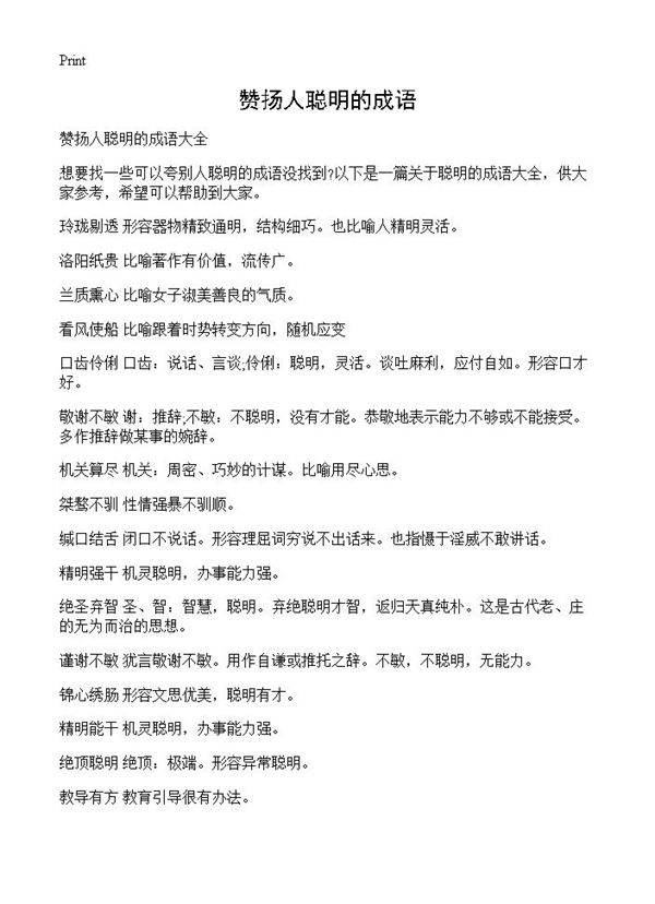 赞扬人聪明的成语