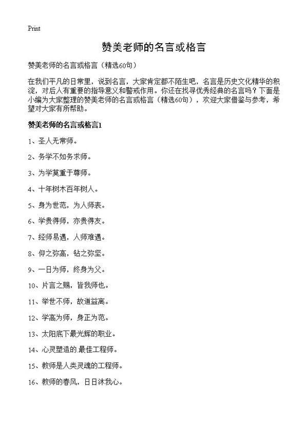 赞美老师的名言或格言60篇