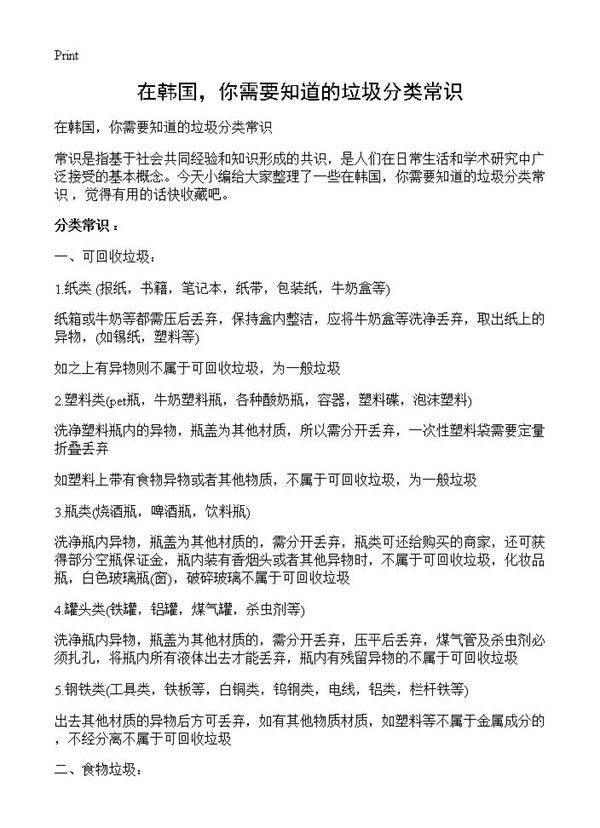 在韩国，你需要知道的垃圾分类常识