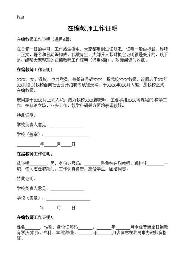 在编教师工作证明6篇