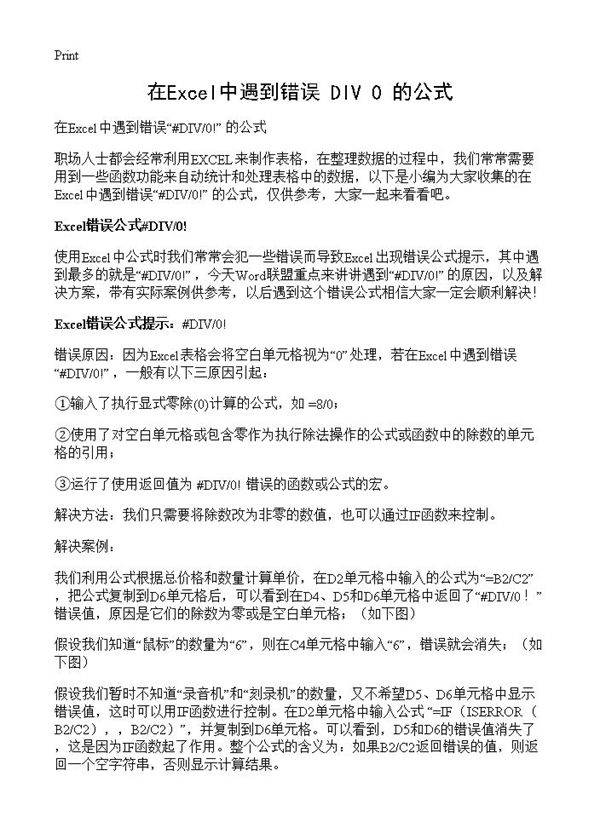 在Excel中遇到错误#DIV0!的公式