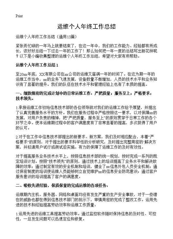 运维个人年终工作总结13篇