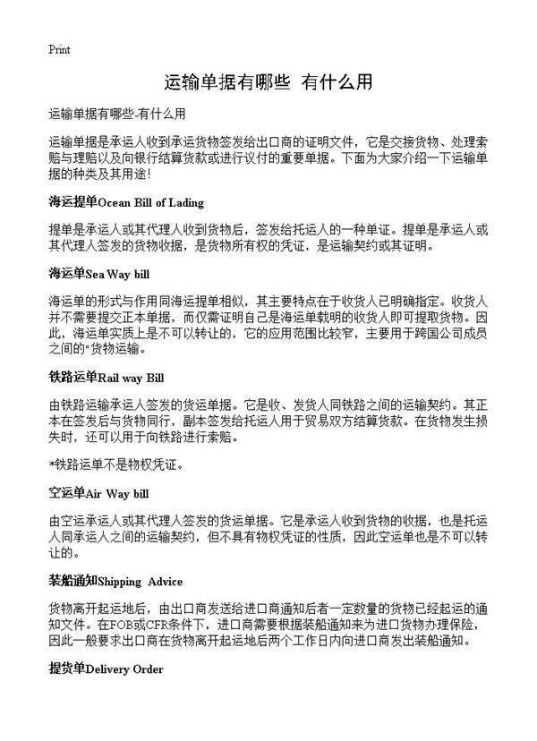 运输单据有哪些-有什么用