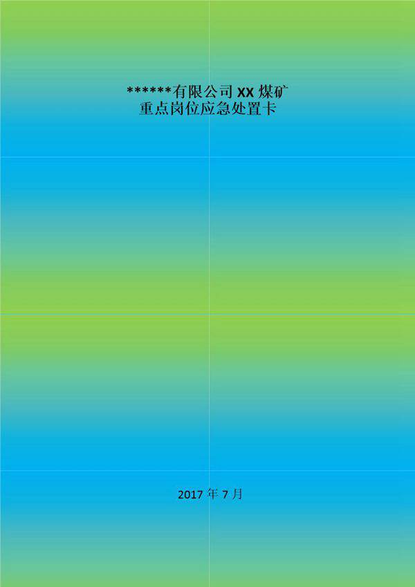 XX煤矿公司应急处置告知卡(25页)