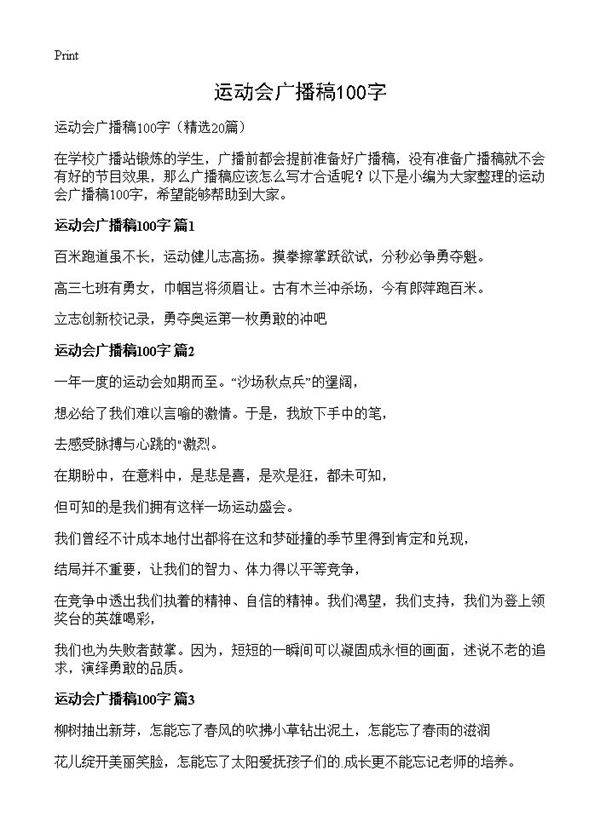 运动会广播稿100字20篇