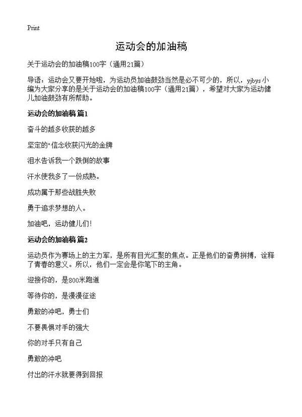 运动会的加油稿21篇