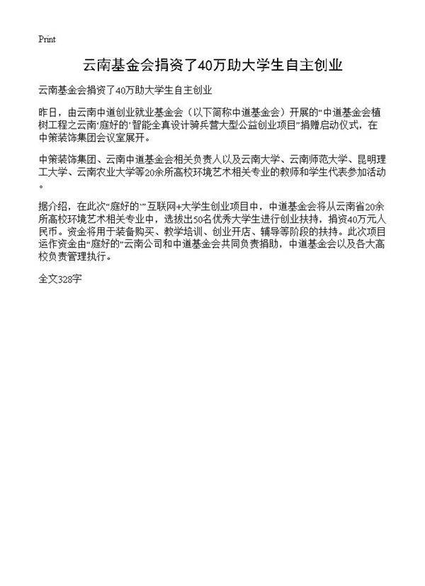 云南基金会捐资了40万助大学生自主创业
