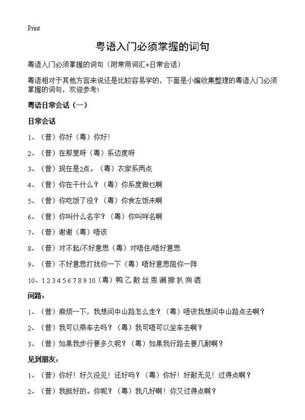 粤语入门必须掌握的词句 篇