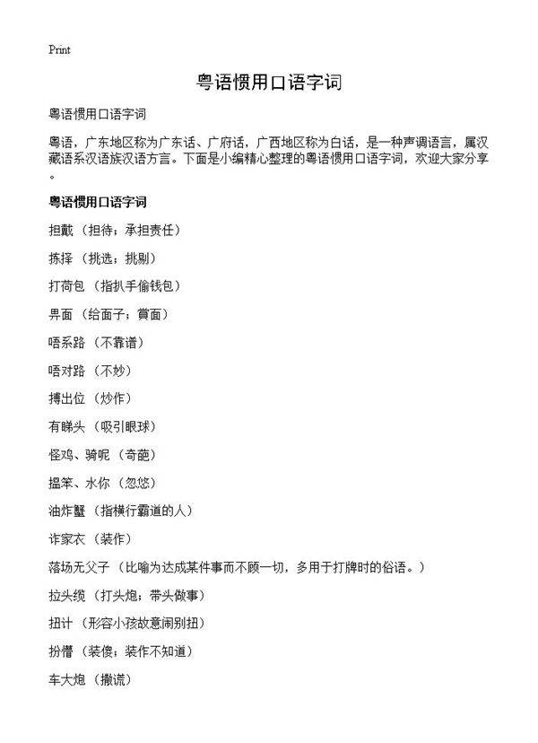 粤语惯用口语字词
