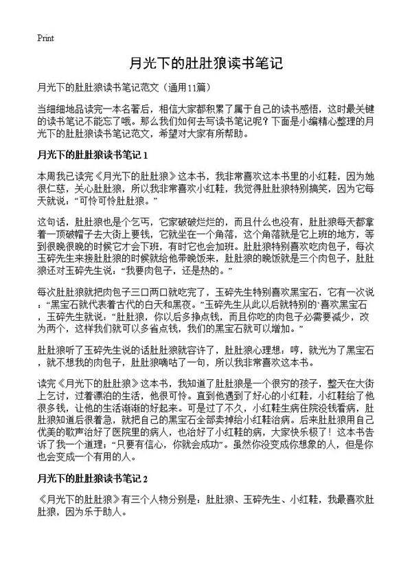 月光下的肚肚狼读书笔记11篇