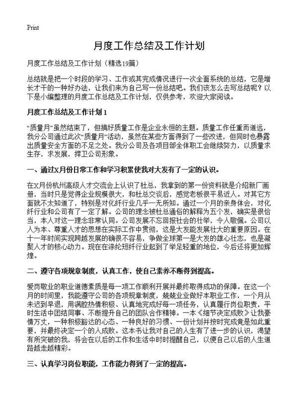 月度工作总结及工作计划19篇