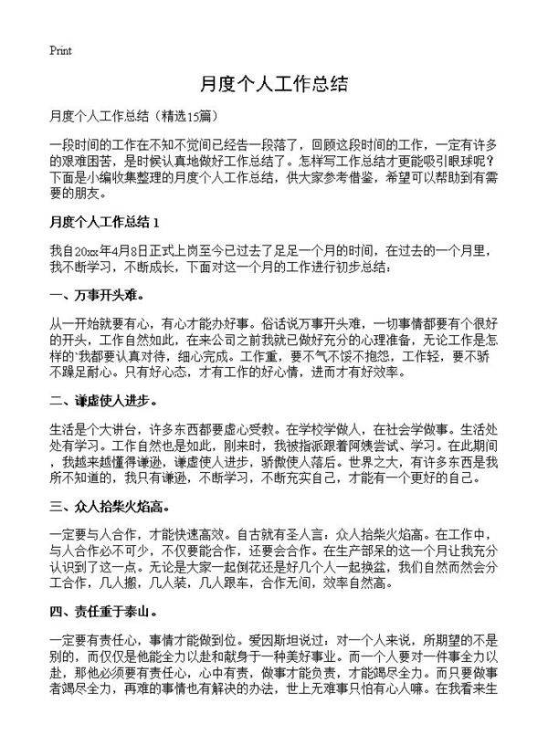 月度个人工作总结15篇