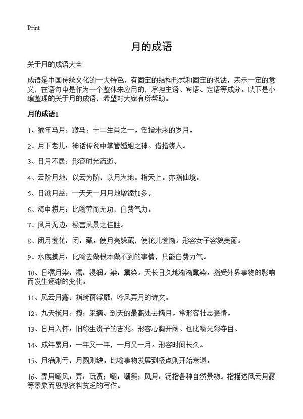 月的成语