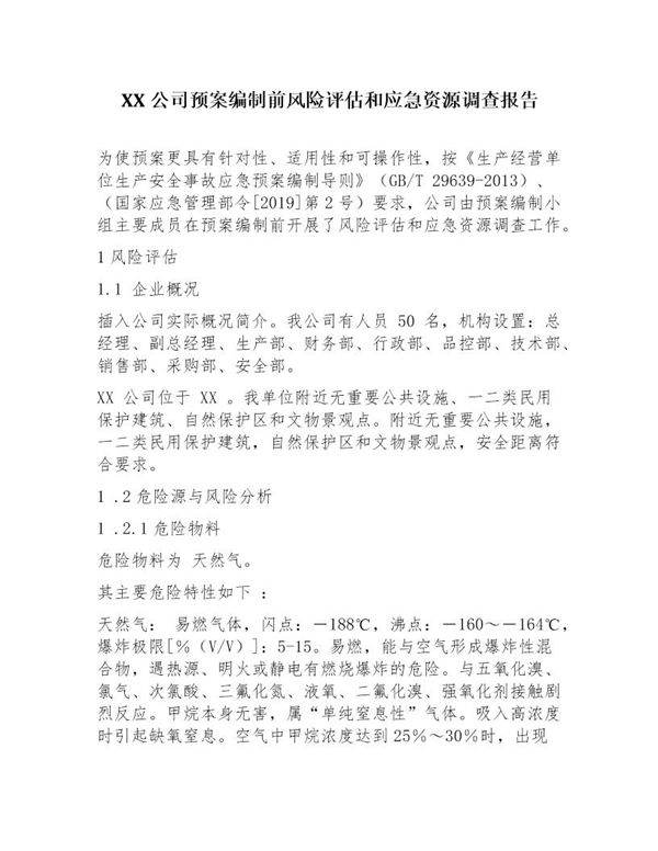 公司预案编制前风险评估和应急资源调查报告