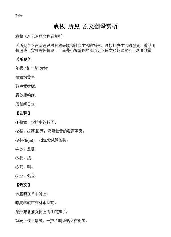 袁枚《所见》原文翻译赏析