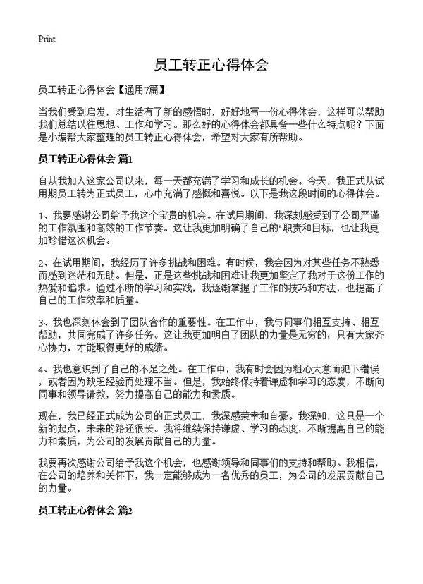 员工转正心得体会