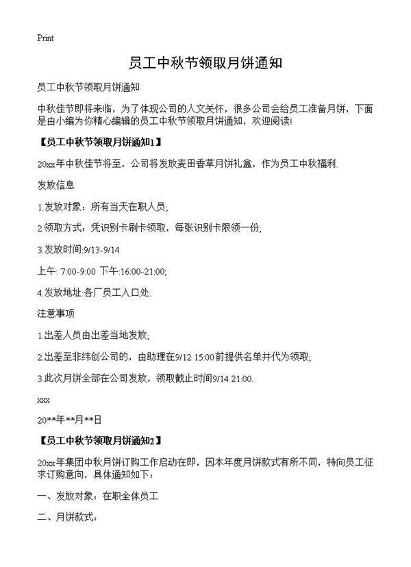 员工中秋节领取月饼通知