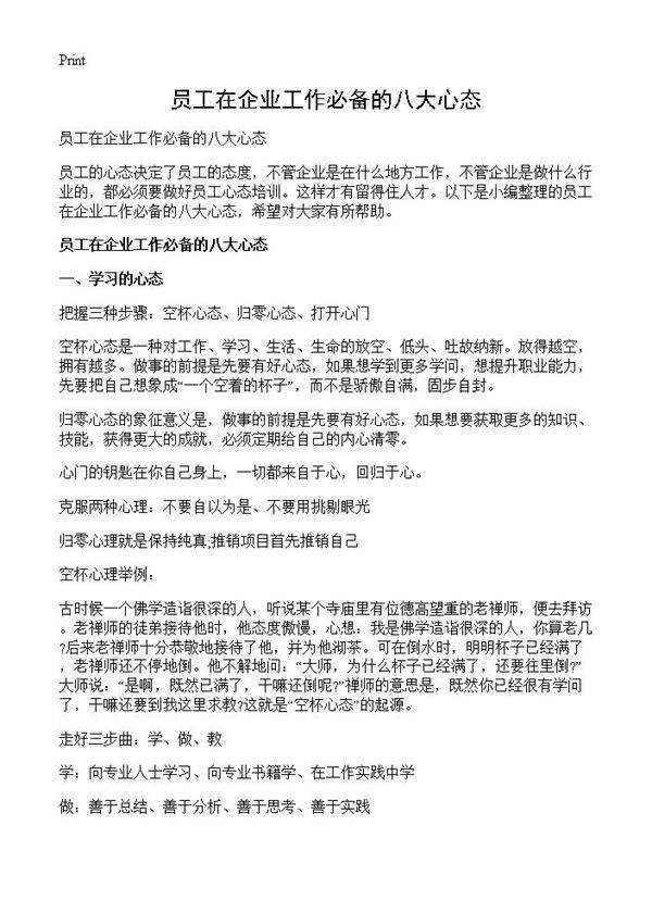 员工在企业工作必备的八大心态